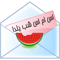 اس ام اس شب یلدا